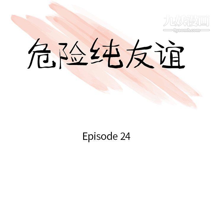 《危险纯友谊》第24话