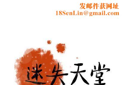 迷失天堂第29話