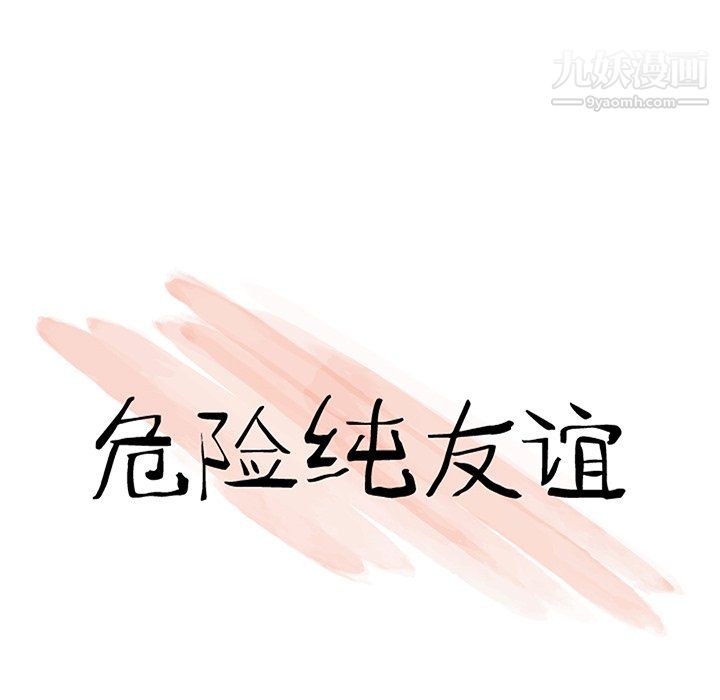 危险纯友谊第27话