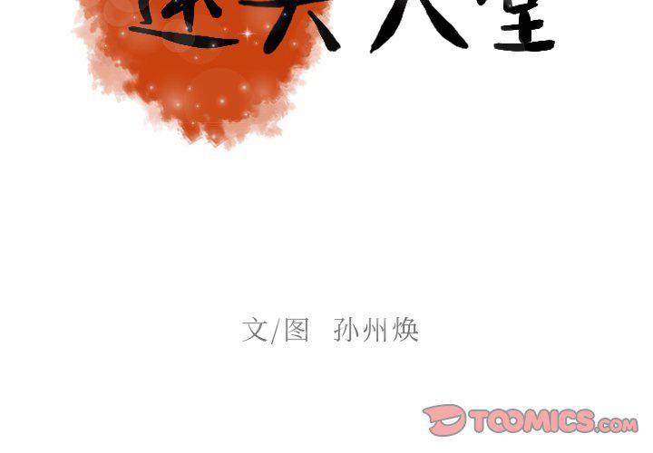 迷失天堂第32话