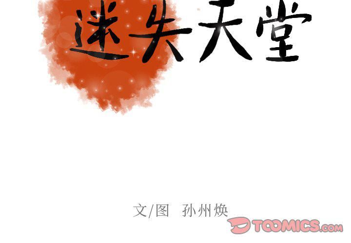 迷失天堂第33話
