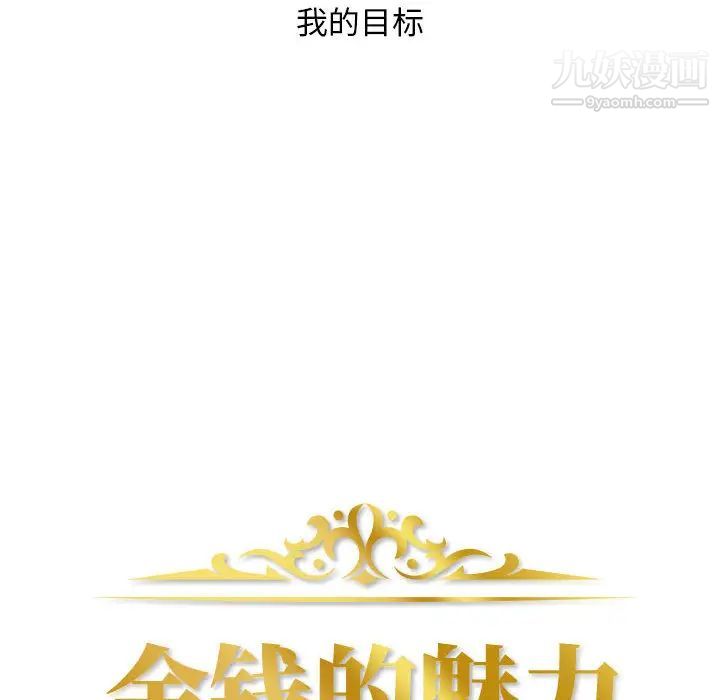 金钱的魅力第1话