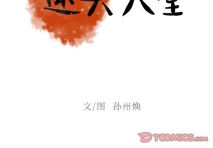 迷失天堂第40话