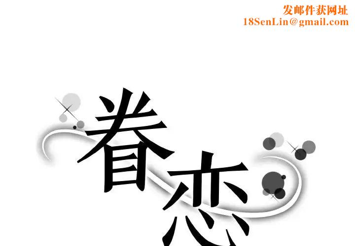 眷恋第18话