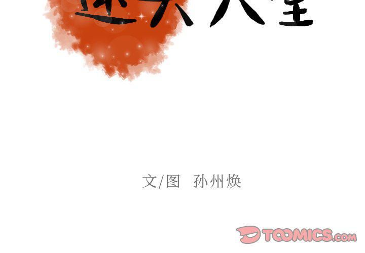 迷失天堂第52话