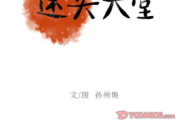 迷失天堂第55话