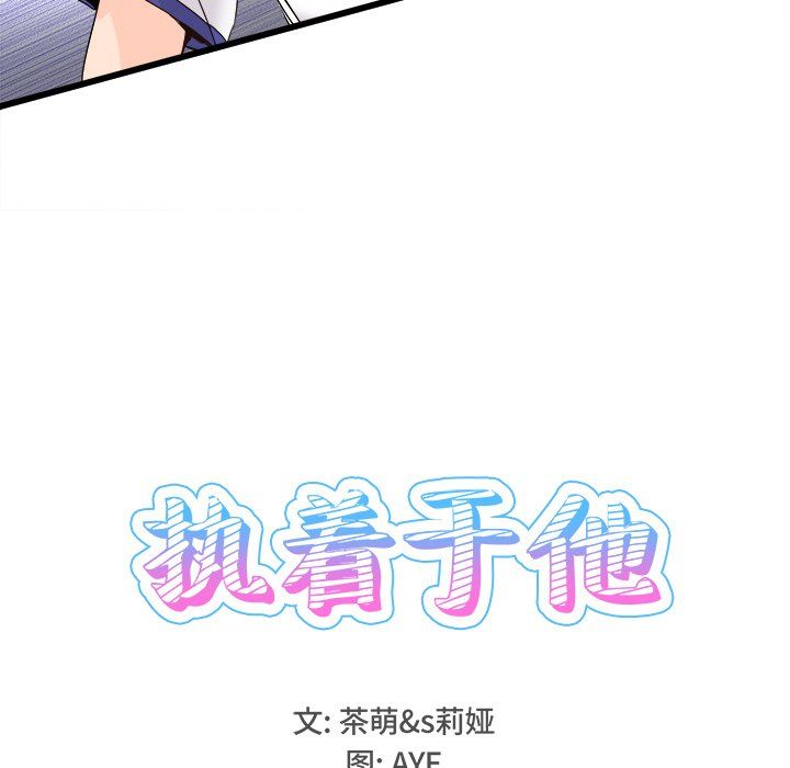 执着于他第14话