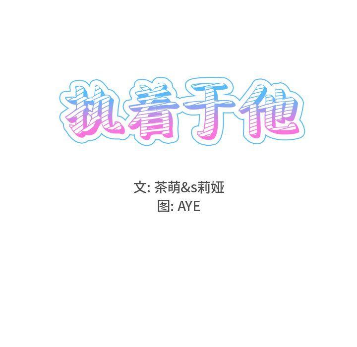 执着于他第15话