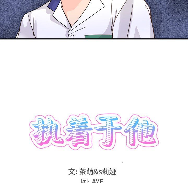 执着于他第19话