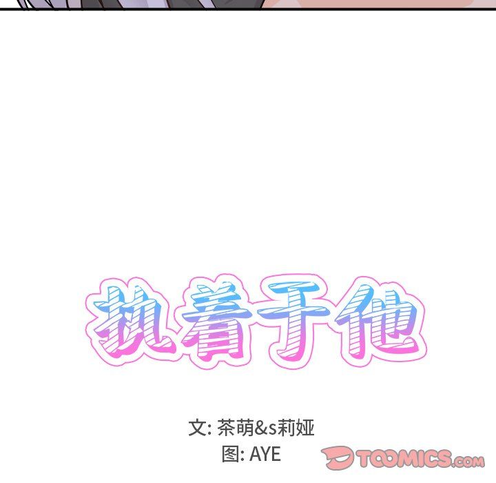 执着于他第20话
