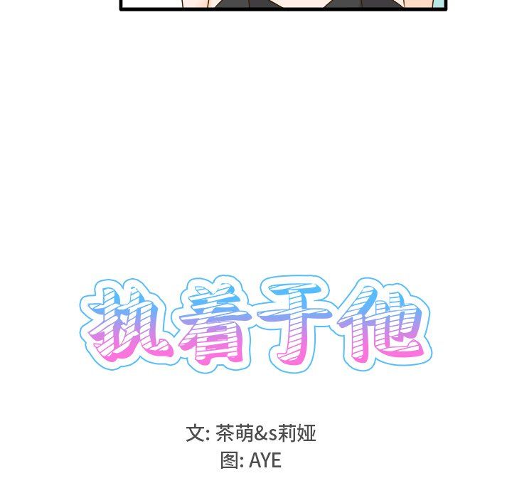执着于他第24话