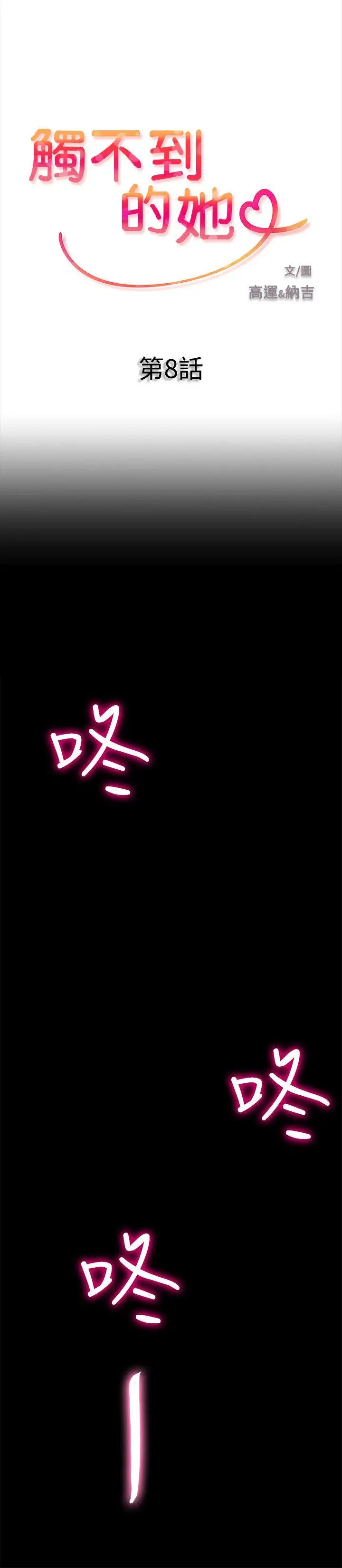 觸不到的她第8话