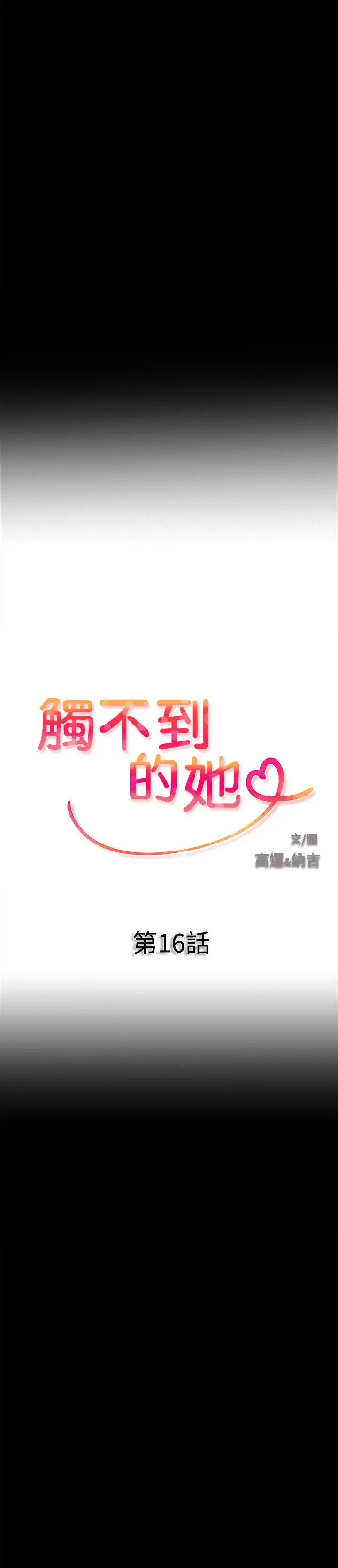觸不到的她第16話