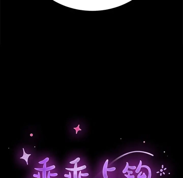 乖乖上钩第60话