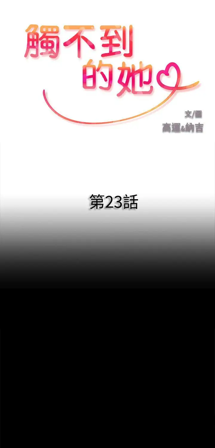 觸不到的她第23話