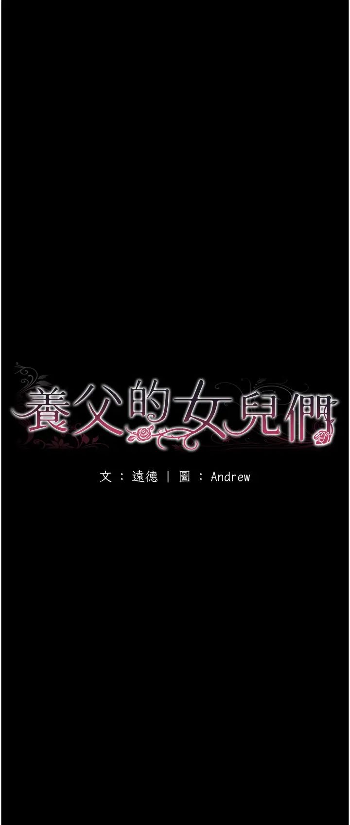 养父的女儿们第6话-养父女儿的湿蜜花园