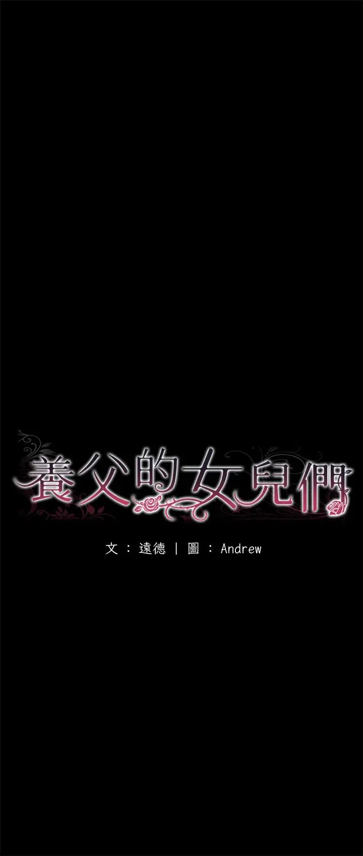 養父的女兒們第17話-由妳來代替蕾貝卡
