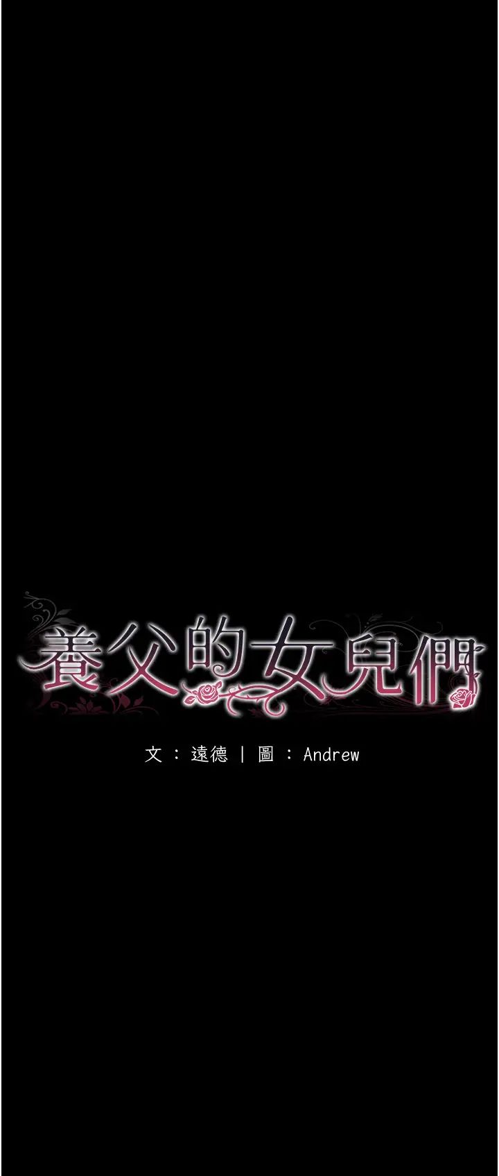 養父的女兒們第18話-越亂來越興奮