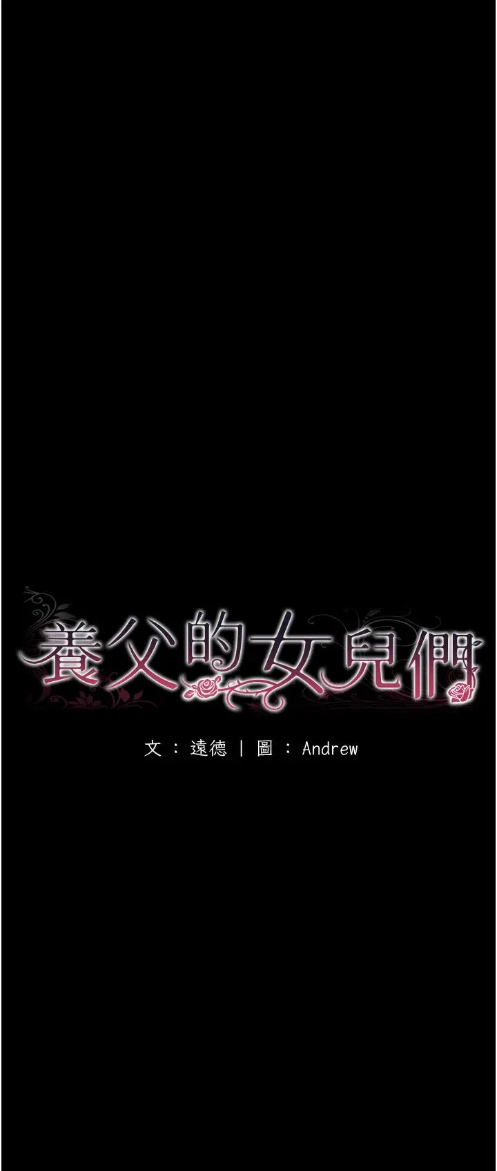 养父的女儿们第25话-被蕾贝卡发现的私密关係