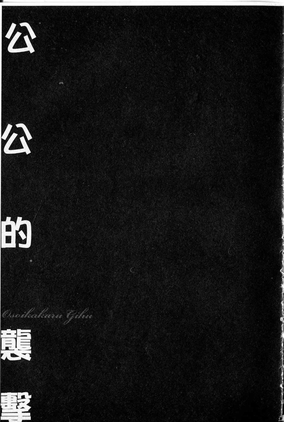 [中文][鬼洼浩久]隷嬢未亡人真理子[中文][鬼洼浩久]隷嬢未亡人真理子