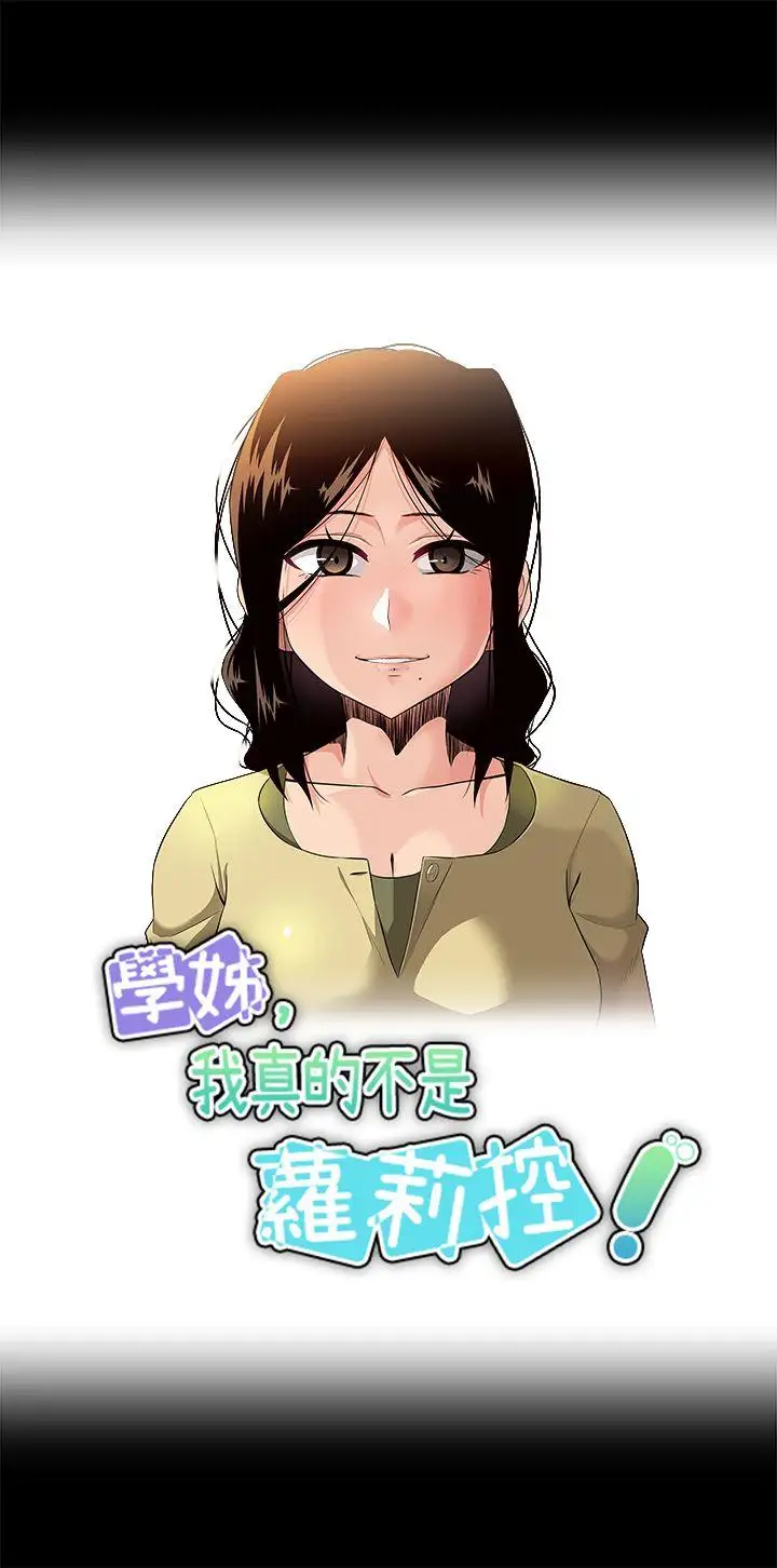 學姊!我真的不是蘿莉控第19話