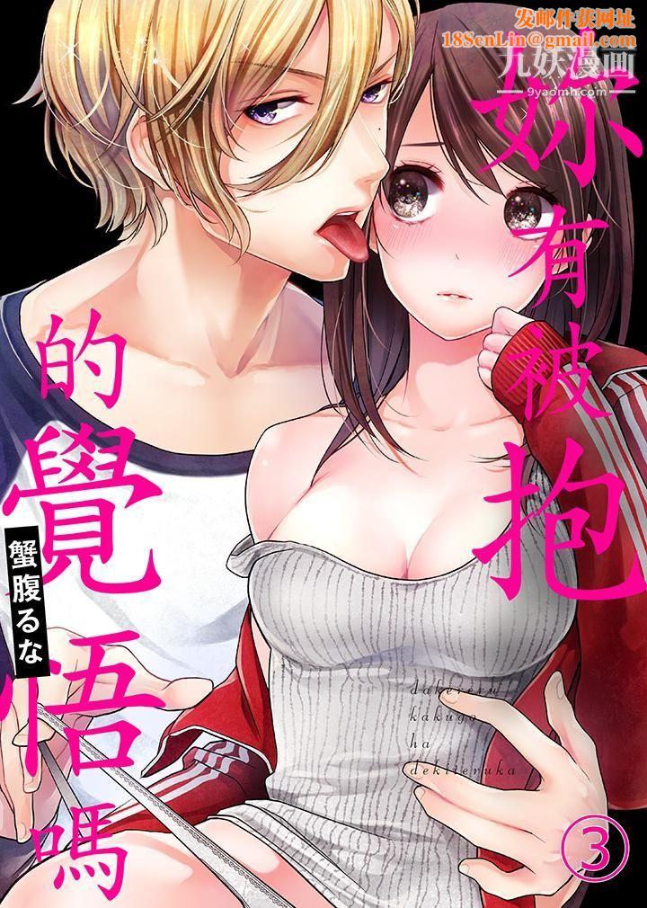 妳有被抱的觉悟吗第3话