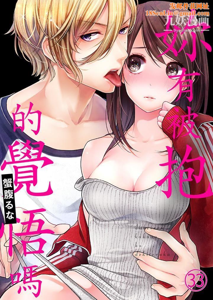 妳有被抱的觉悟吗第33话