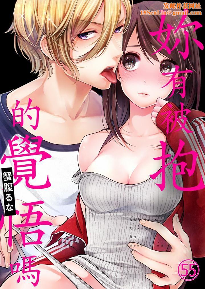 妳有被抱的覺悟嗎第55話
