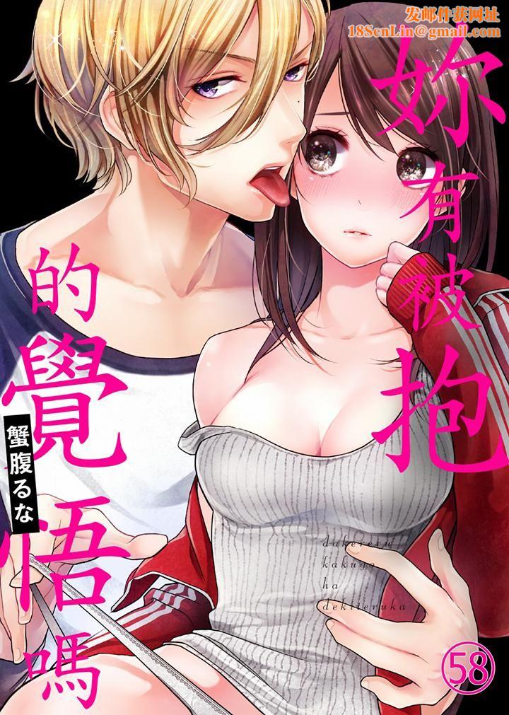 妳有被抱的觉悟吗第58话