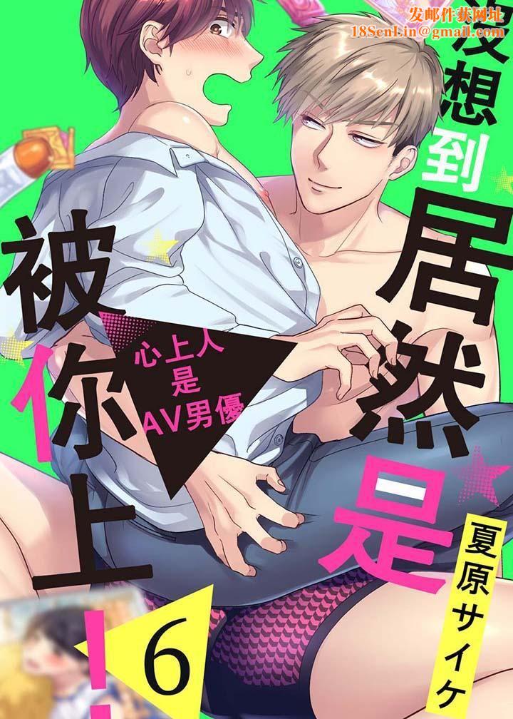 沒想到居然是被你上！～心上人是AV男優第6話