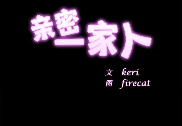 亲密一家人第2话