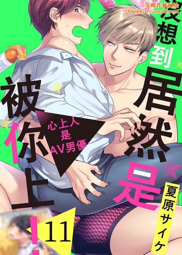 没想到居然是被你上！～心上人是AV男优第11话