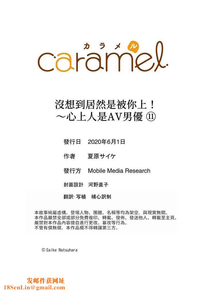 没想到居然是被你上！～心上人是AV男优第11话