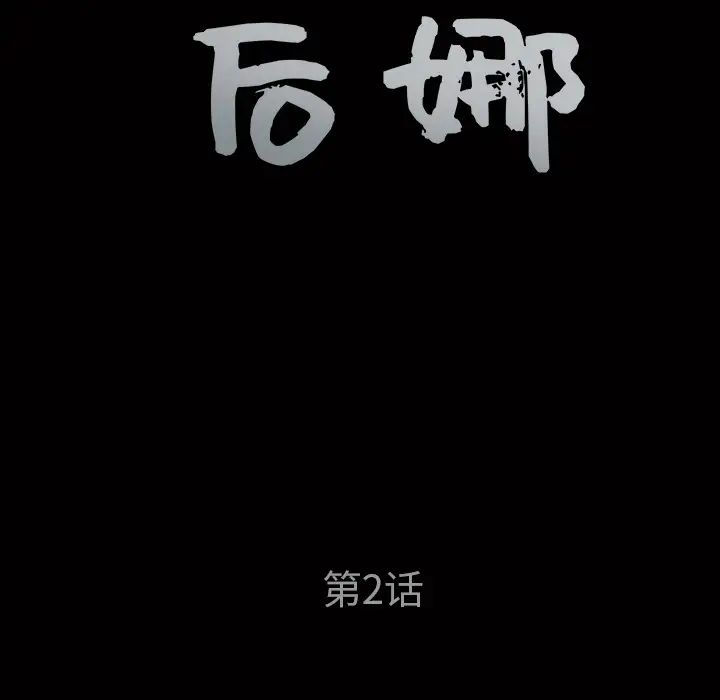 後娜第2话