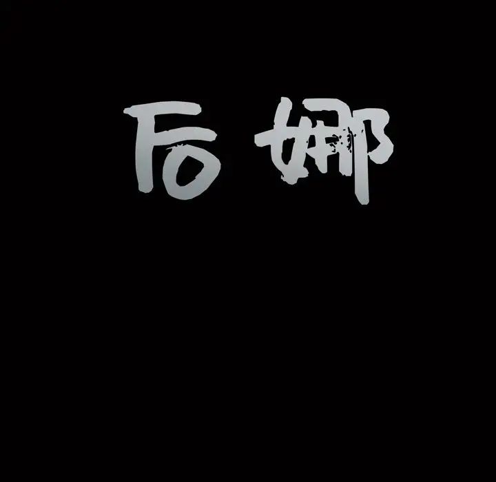 後娜第3话