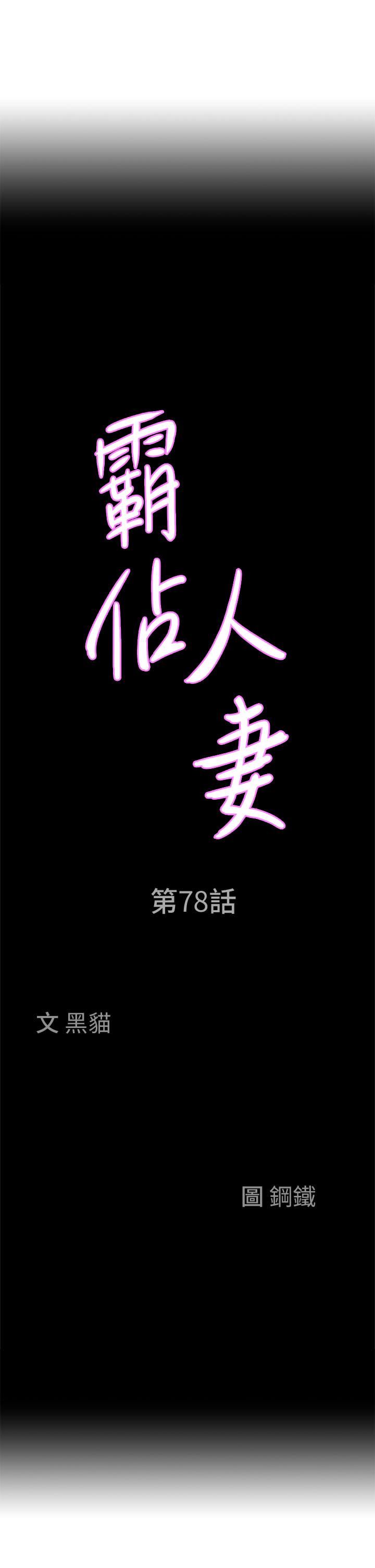 霸佔人妻第78話-自動送到嘴邊的嫩鮑