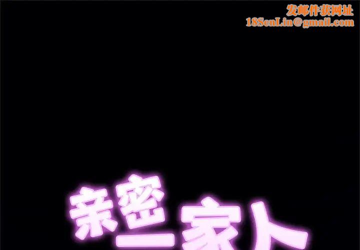 亲密一家人第8話
