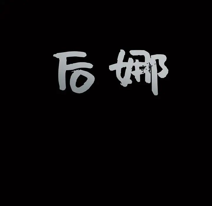 後娜第9话