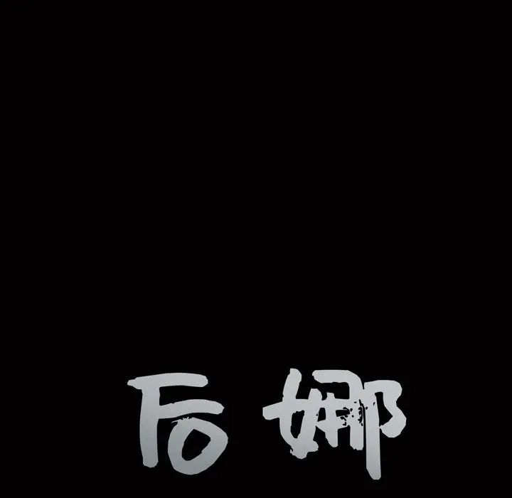 后娜第9话