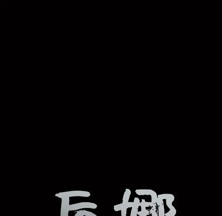 后娜第10话