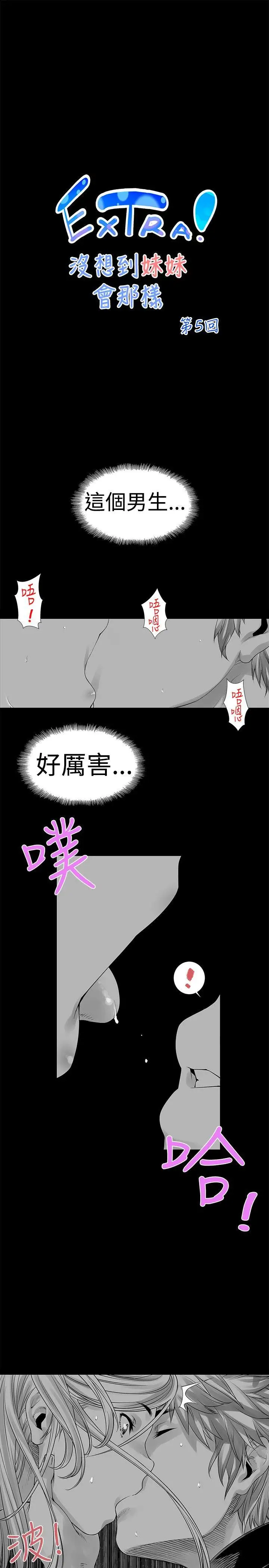 没想到妹妹会那样[Extra]第5话