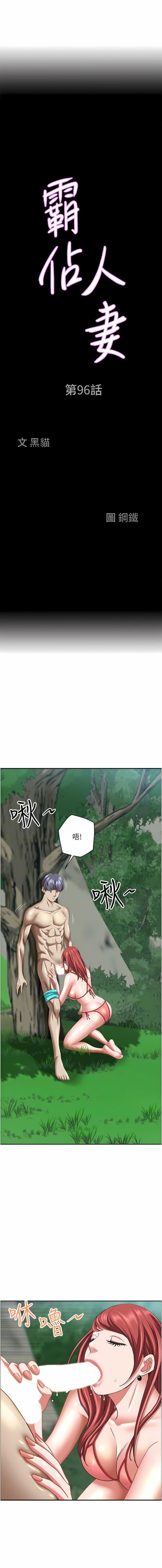 霸佔人妻第96話-無法招架的深喉嚨
