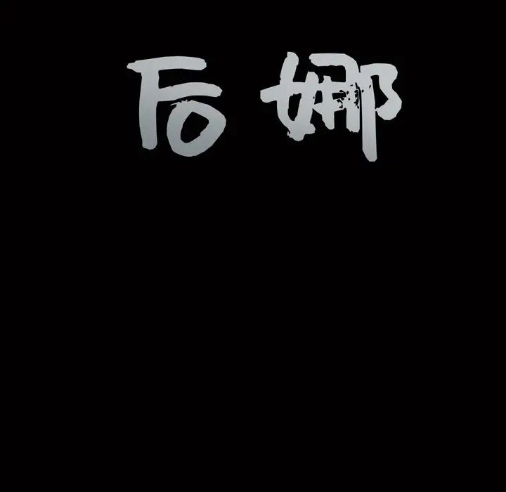 后娜第14话