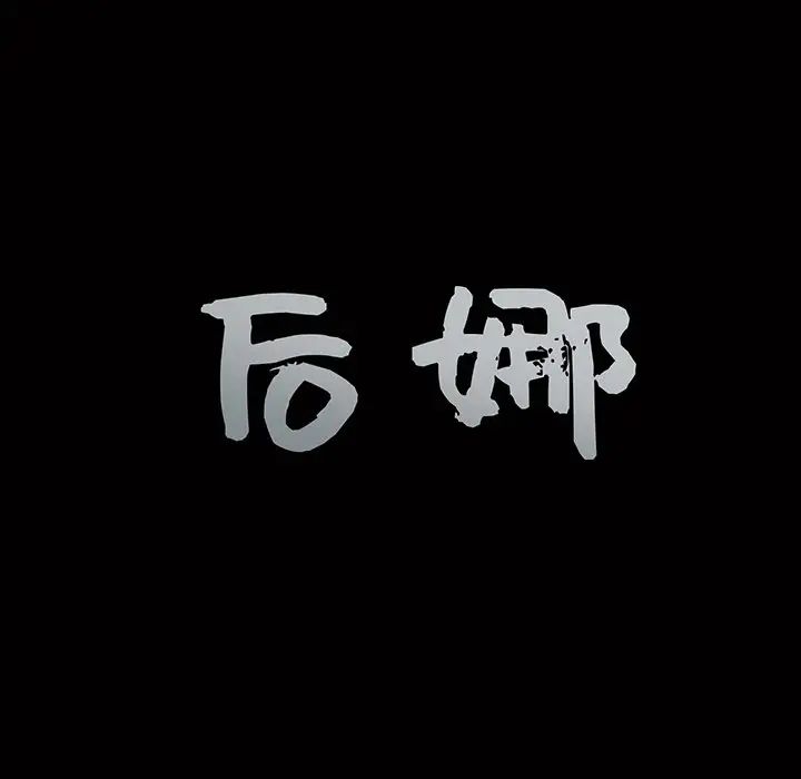 后娜第15话