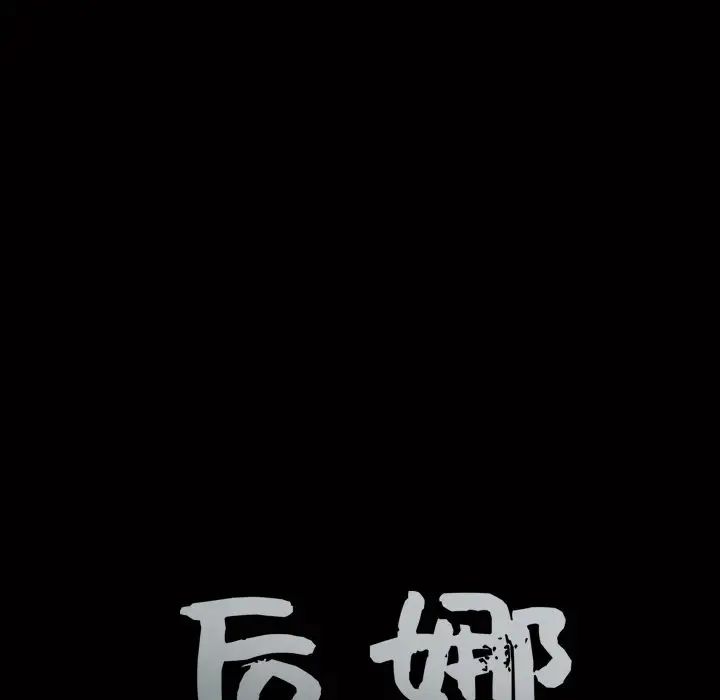 後娜第16话