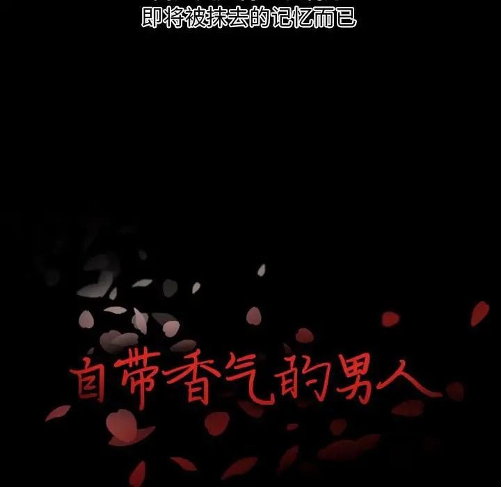自帶香氣的男人第6话