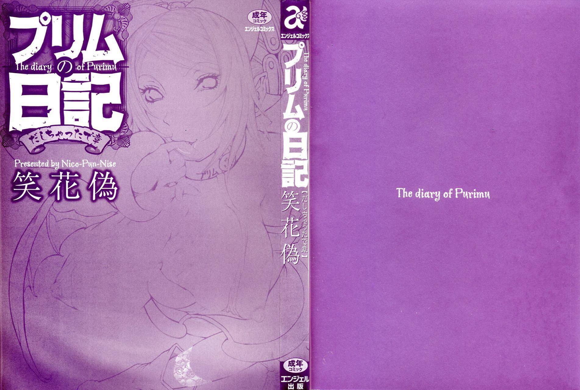 [笑花伪]プリムの日记1～だしちゃったで章～[Ich123,九方居士][笑花伪]プリムの日记1～だしちゃったで章～[Ich123,九方居士]