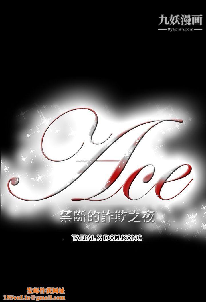 ACE:禁斷的詐欺之夜第2季-第27話