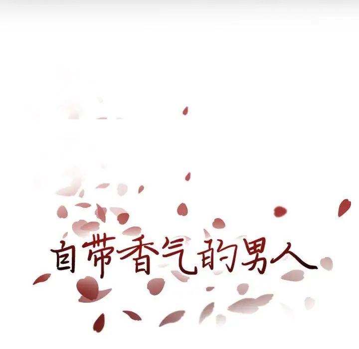 自帶香氣的男人第15话