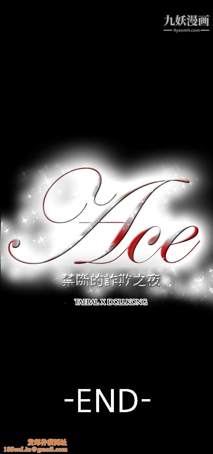 ACE:禁斷的詐欺之夜第2季-最終話